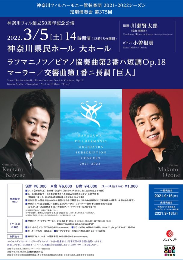 定期演奏会第375回 神奈川フィル創立50周年記念公演 - 神奈川フィルハーモニー管弦楽団