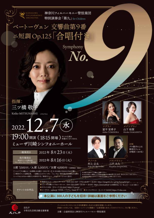 特別演奏会「第九」for Children - 神奈川フィルハーモニー管弦楽団
